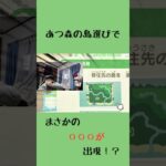 #あつ森 #あつまれどうぶつの森 #ゲーム実況 #おもしろ