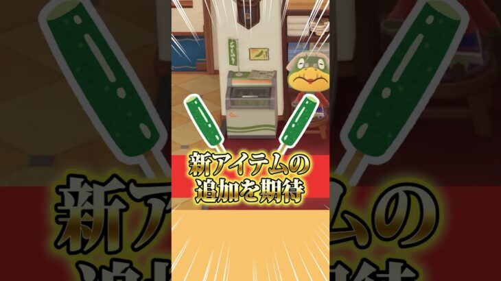 【#あつ森 】ニンダイから期待していた新アイテムをようやく手にする事が出来…🥒(•Ӫ•)#あつまれどうぶつの森 #どうぶつの森 ど