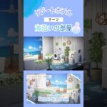 【あつ森】ホテルの客室作り|海沿いの部屋|リゾートホテル#あつ森#あつまれどうぶつの森 #おすすめ