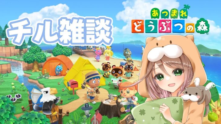 【チル雑談】 ゆるーーーり脱力あつ森 【椎奈 うた。】