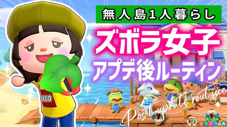 【あつ森】ズボラ女子のアプデ後平日ルーティン【あつまれどうぶつの森】