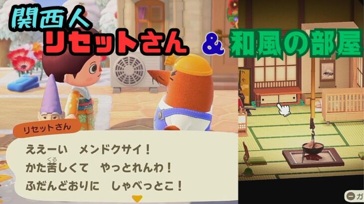 【あつ森】アップデートの続き　リセットさん　ホテル　和風の部屋【あつまれどうぶつの森】
