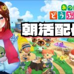 【あつ森】おはよう！朝活する！