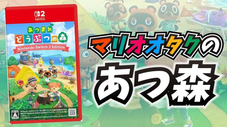 【ロジー視点】任天堂ファンみんなであつ森！！