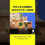 【あつ森】「ナチュラルな部屋」にあえて〇〇なライト!?  | 漫画家がやる「あつまれどうぶつの森」#よるかげ島 #あつ森 #部屋クリエイト