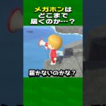 島のどこからでもメガホンは聞こえるのか？ 【あつ森】