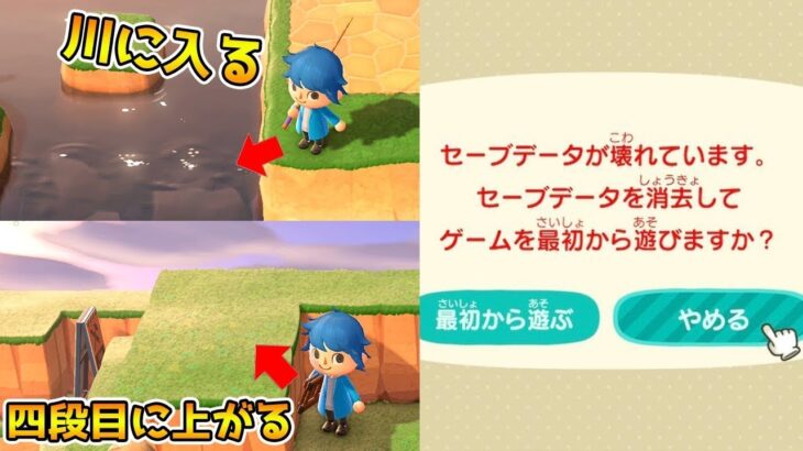 【データ破損】バグを使うとセーブデータが壊れる可能性があります。崖四段目、川の侵入バグには注意！！【あつまれどうぶつの森 あつ森】