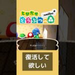 あつ森でぜひ復活して欲しい【とびだせどうぶつの森】
