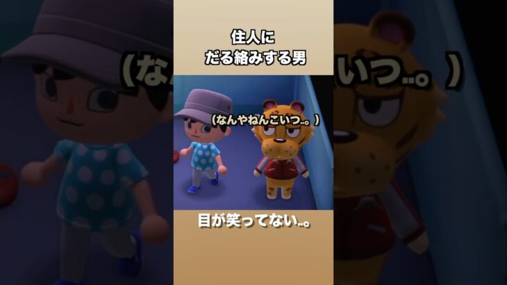 住人にだる絡みする男　#あつ森 　#あつまれどうぶつの森