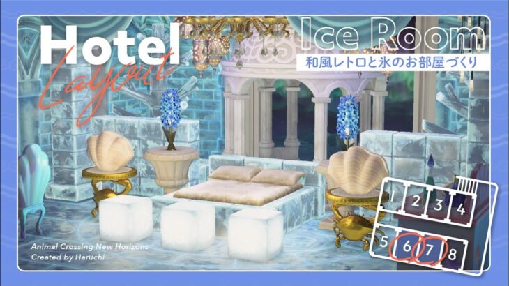 【あつ森】まるで氷のプリンセスの部屋❄️👑和風レトロな部屋と氷の部屋づくり