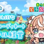 あつ森┊︎ちょっと遅め営業のインテリアコーディネーター(自称)さん【 にじさんじ / 五十嵐梨花 】