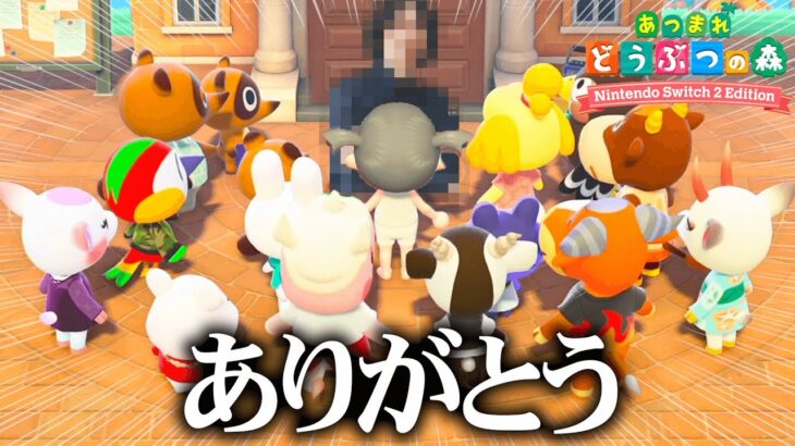 今更クリアしたらあの有名人が来て大号泣した。【あつまれどうぶつの森 / あつ森】