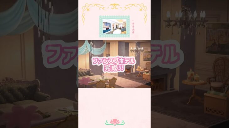 ずっと泊まりたかったファンスプホテル🏨🌷#あつ森 #あつ森アプデ #ホテル #ディズニー #ファンタジースプリングス