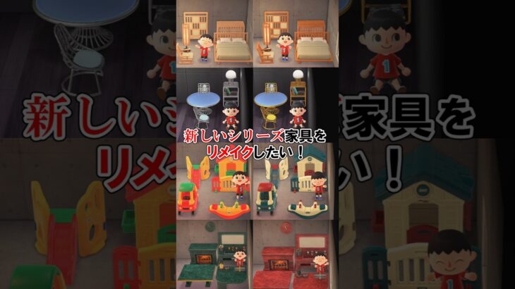 新シリーズ家具全部リメイクした！【あつ森】@ほのげ