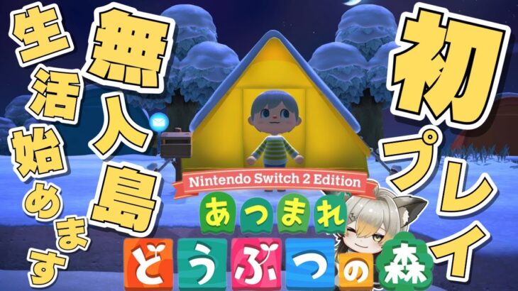 【あつ森】シリーズ初プレイ‼夢のマイホームを手に入れるためお金をかせぐぞぉー‼目指せ脱テント暮らし‼