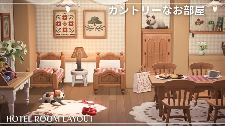 【あつ森】やさしい温もりのカントリーな部屋｜ホテルレイアウト｜新家具を使ったレイアウト【あつ森アプデ】