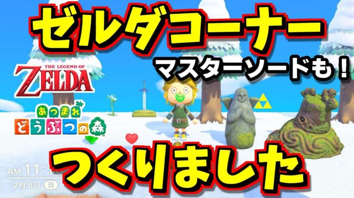 あつ森×ゼルダもあつい！！ゼルダコーナーを新設しました！【あつ森小ネタ】