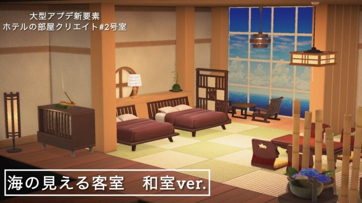 【あつ森】海の見える和風の客室｜ホテルの客室クリエイト【部屋クリ】