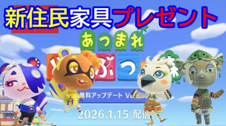 【あつ森・ライブ】　新住民家具取においでよ！
