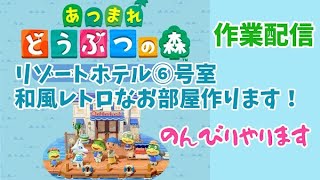 【あつ森】ホテル客室⑥和風レトロな部屋作り！深夜の作業配信