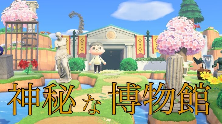 【あつ森】森の奥にある博物館【島クリエイト】