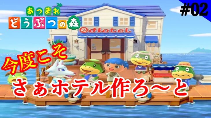 【あつ森・ライブ】　家具揃った！真面目にホテルやる！