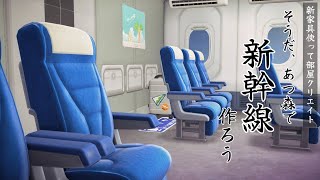 【あつ森】新家具使って部屋クリエイト！新幹線を作る【ハピパラ】