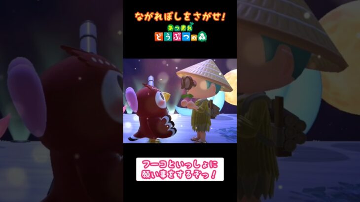 流れ星を見たい🥺【あつ森】