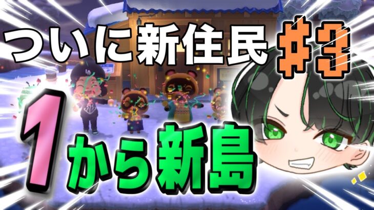 【新住民誰だ⁉】あつ森初心者、ついに島民増える！！初見さん大歓迎たくさん話しましょ～～～～