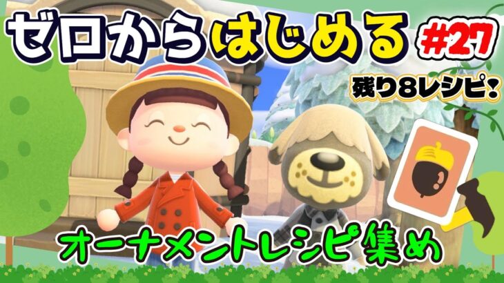 【あつ森】#２７ ゼロからはじめる｜オーナメントレシピ集め！残り８レシピ【第４の島】