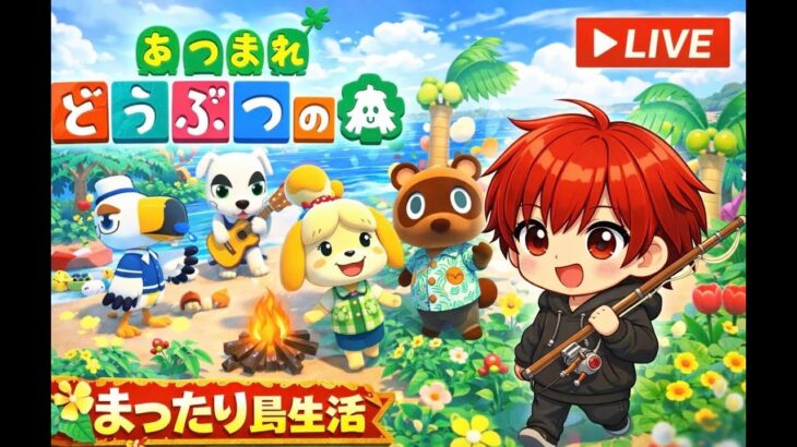 あつ森　島クリなど！！　雑談メイン　初見、雑談大歓迎！！