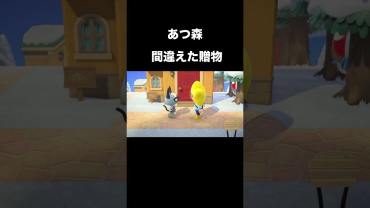 【あつ森】間違えた贈物