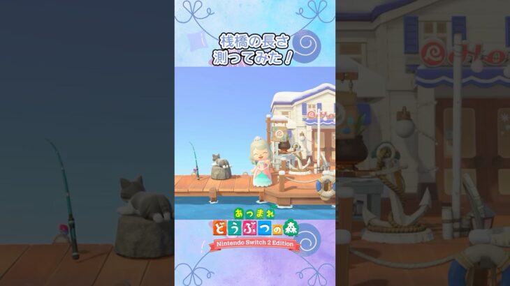 【あつ森】桟橋の長さ測ってみた！