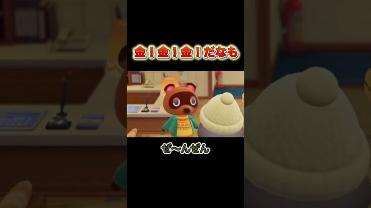 金儲けのことしか考えてないな💰 #あつ森 #あつまれどうぶつの森 #あつ森実況 #切り抜き