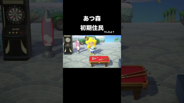【あつ森】初期住民でしたよ？