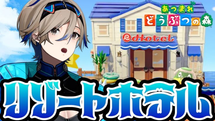 【あつ森】なんかホテルできてるんですけど【#黒須透利 】