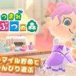 【あつまれどうぶつの森 / あつ森】アプデ来たのでのんびり島で過ごしましょう