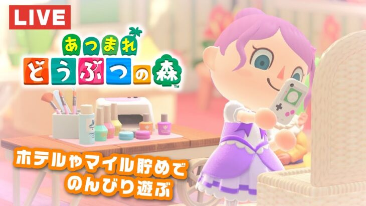 【あつまれどうぶつの森 / あつ森】アプデ来たのでのんびり島で過ごしましょう