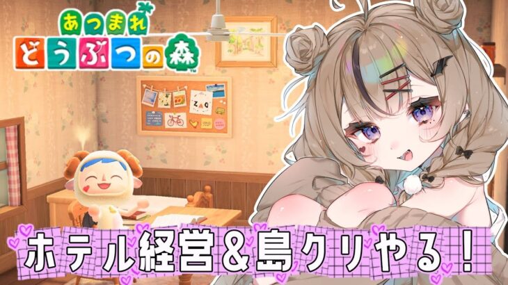 【あつ森】島クリとホテル経営とマイル貯めとやることいっぱい！！💜