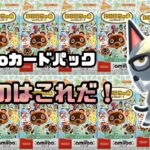 【あつ森】初心者必見！迷った時はこのアミーボカードパックを買おう！