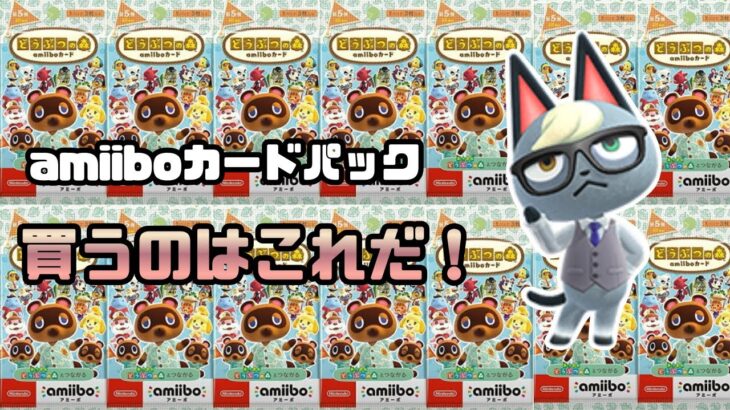 【あつ森】初心者必見！迷った時はこのアミーボカードパックを買おう！
