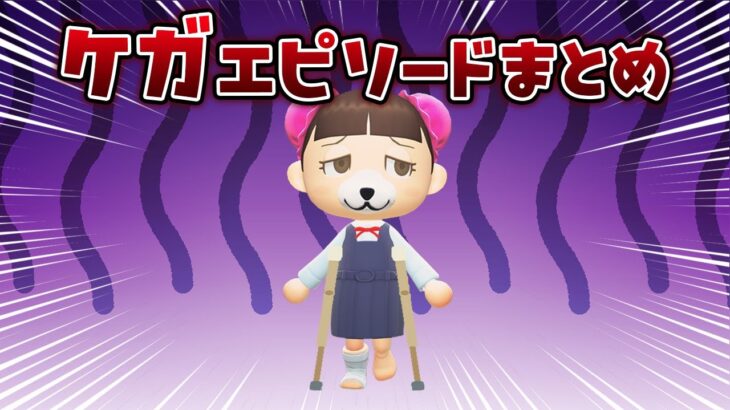 【あつ森アニメ】⚡大ピンチ⚡ケガエピソードまとめ！！！【総集編】