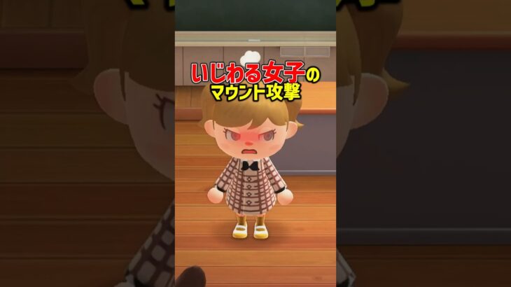 イジワル女子のマウントがウザすぎる！【あつ森アニメ】