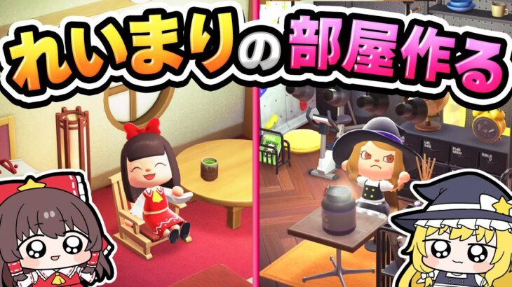 🪐【あつ森】夢番地公開！れいまりのお部屋を可愛くリフォーム🏠💛❤️【ゆっくり実況】