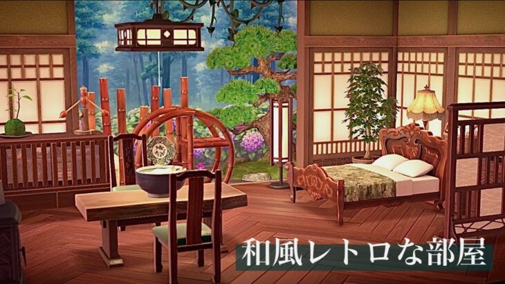 【あつ森】庭付きの和風レトロな部屋｜リゾートホテルレイアウト【切り抜き】