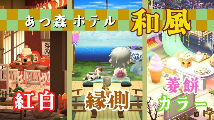 【あつ森 ホテル】和風「縁側・菱餅カラー・紅白」で３部屋作ってみた