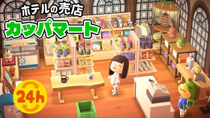 【あつ森】ホテルにあったら嬉しい売店〜カッパマート〜を作るべ！【あつまれどうぶつの森】