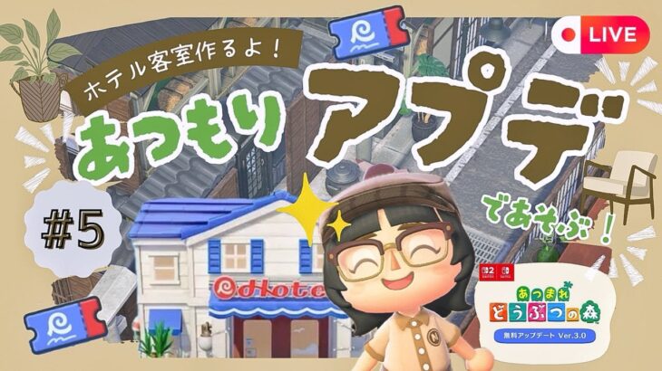 【あつ森】アプデを楽しむ！ホテル客室作り＆夢見島クリ配信！