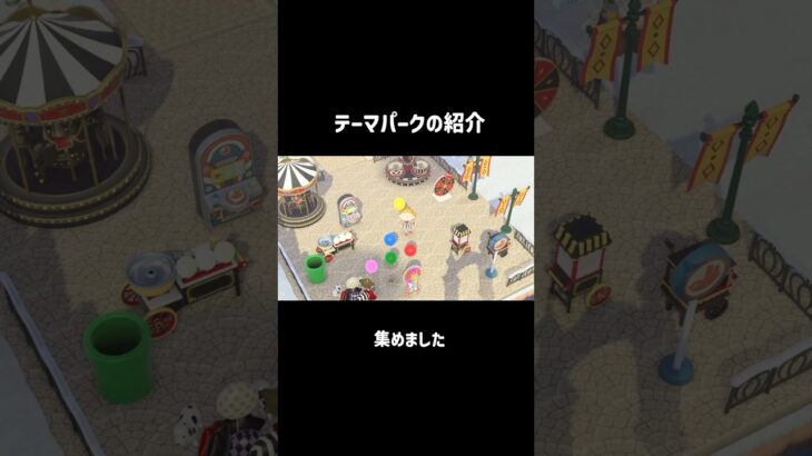 遊び心満載🎡🎈#あつ森 #あつまれどうぶつの森 #テーマパーク #遊園地 #島クリエイト