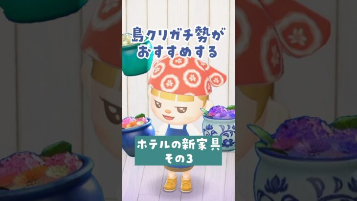 【あつ森 アプデ】島クリガチ勢がおすすめするホテルの新家具！和モダンなレイアウトに合う組み合わせをご紹介！